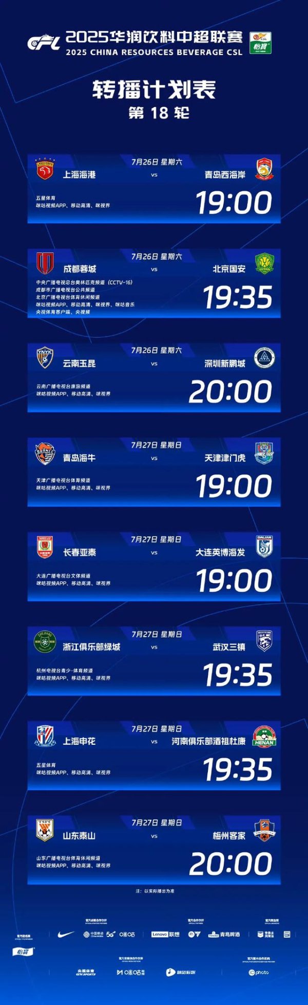 2025华润饮料中超职业联赛  第18轮赛事  多家平台转播预告出炉